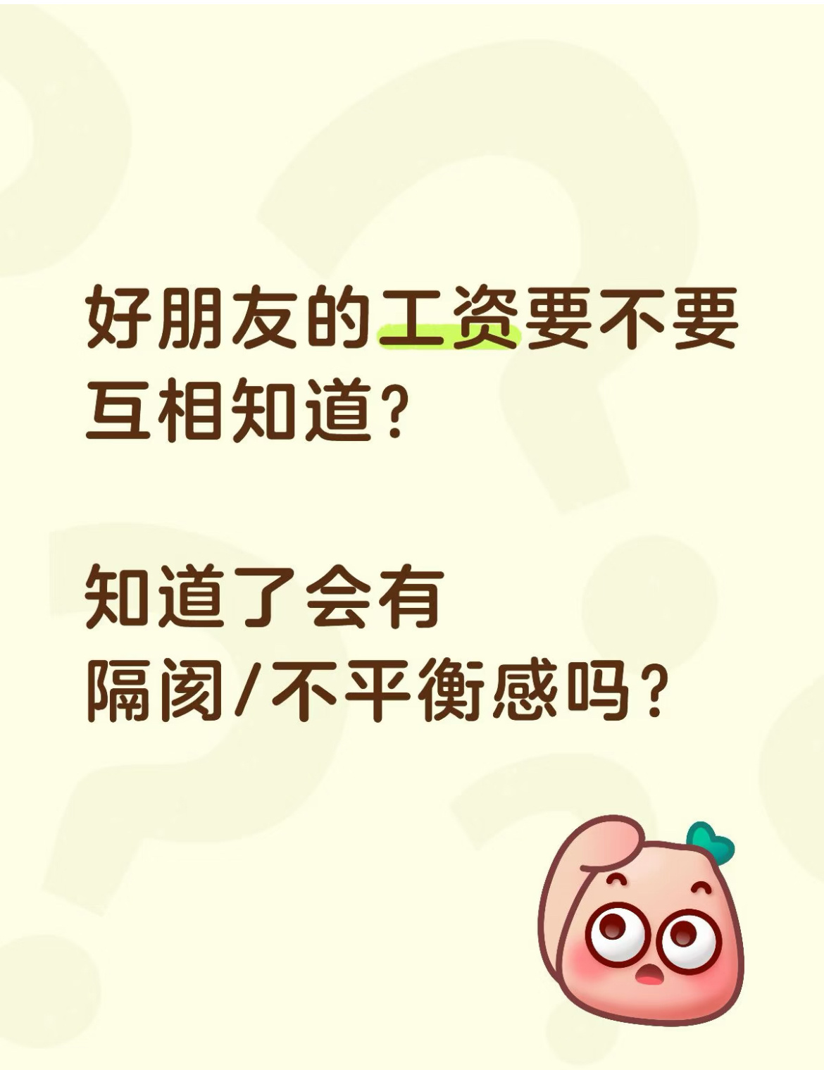好朋友的工资是否要互相知道？ ​​​