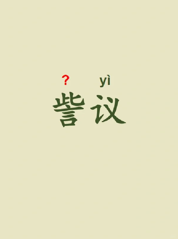 今天来学习——訾议