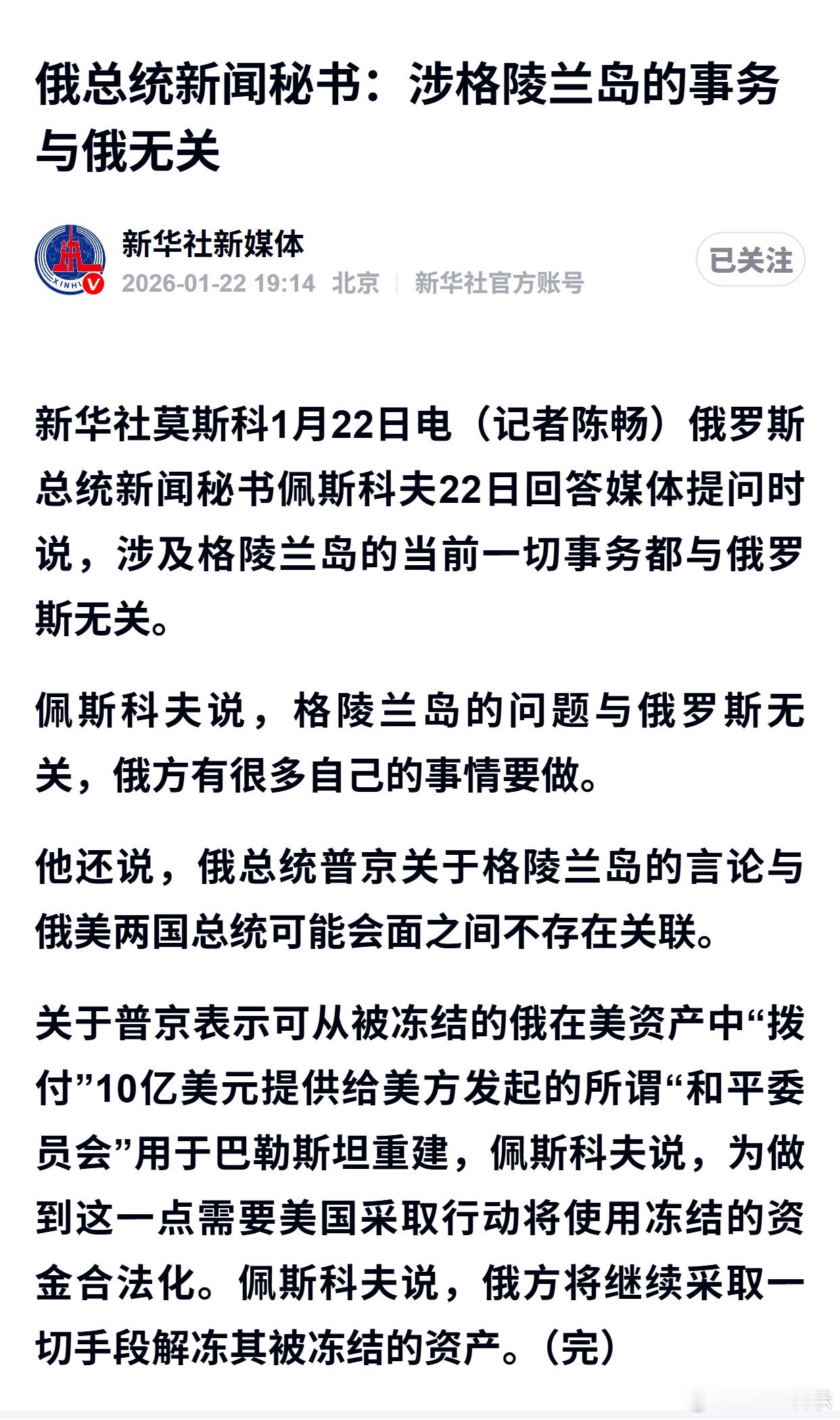 俄总统新闻秘书：涉格陵兰岛的事务与俄无关 