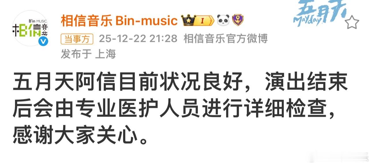 阿信方报平安刚刚，就阿信摔下舞台发文： 五月天阿信目前状况良好，演出结束后会由专