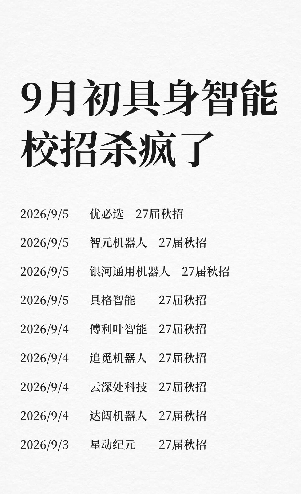 9月初具身智能校招杀疯了
具身智能 人工智能发展 人工智能就业 大模型 秋招提前