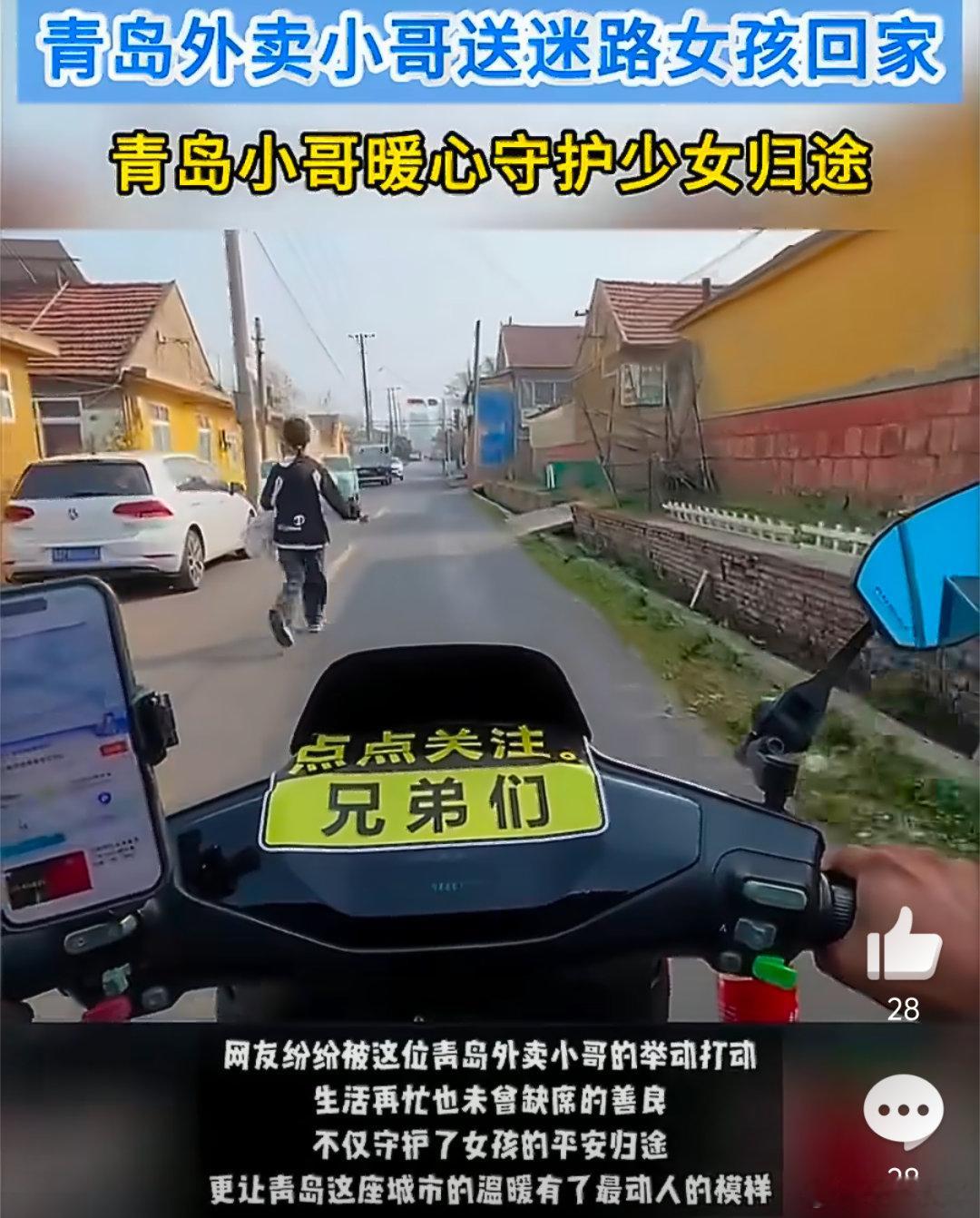青岛外卖小哥送迷路女孩回家 6公里的护送，是责任也是本能。小哥用行动证明了，平凡