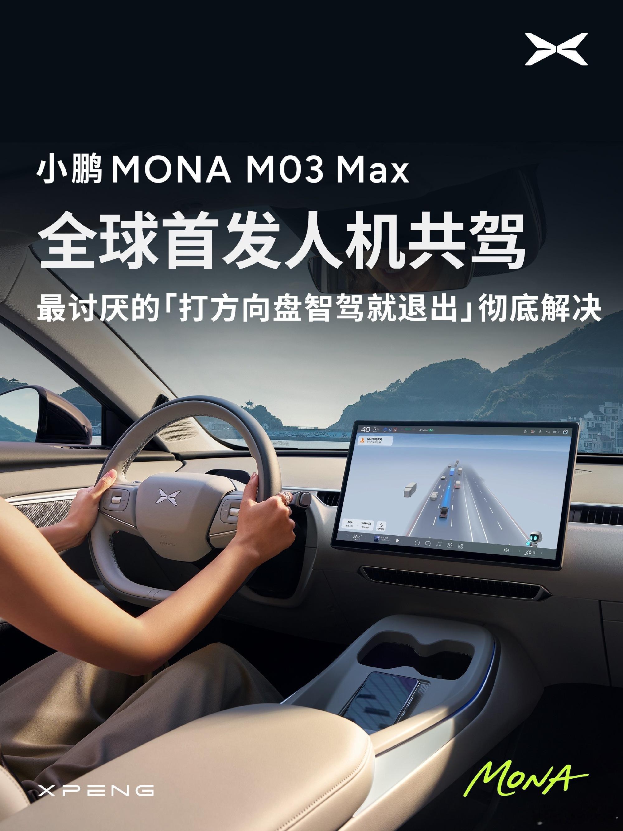 小鹏mona人机共驾 小鹏对mona的重视程度真不一般啊，不少好东西都首搭在ma