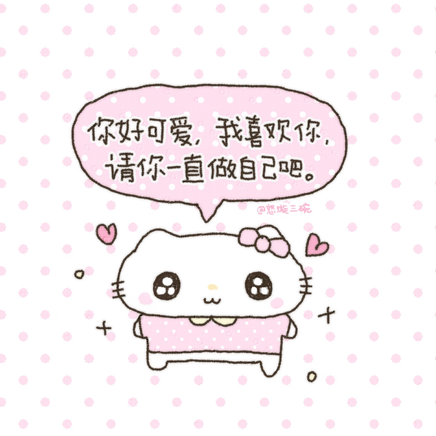 你好可爱，我好喜欢你 