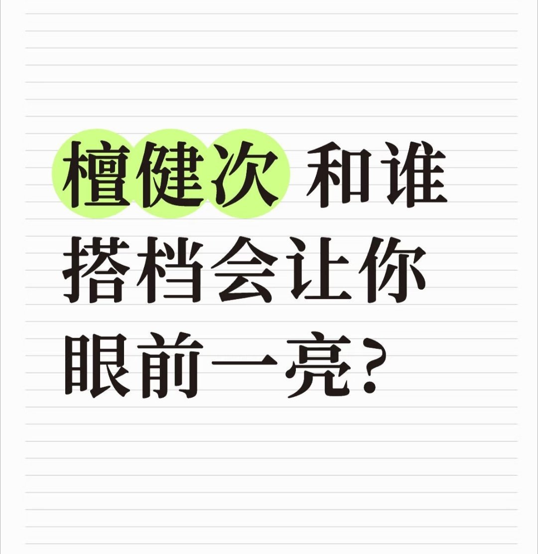 檀健次 和谁搭档会让你眼前一亮? 