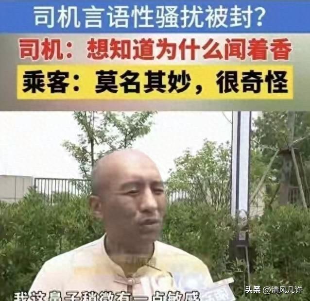 “祸从口出。”浙江，一男网约车司机，无意间闻到女乘客身上的气味很香，就问她用的是