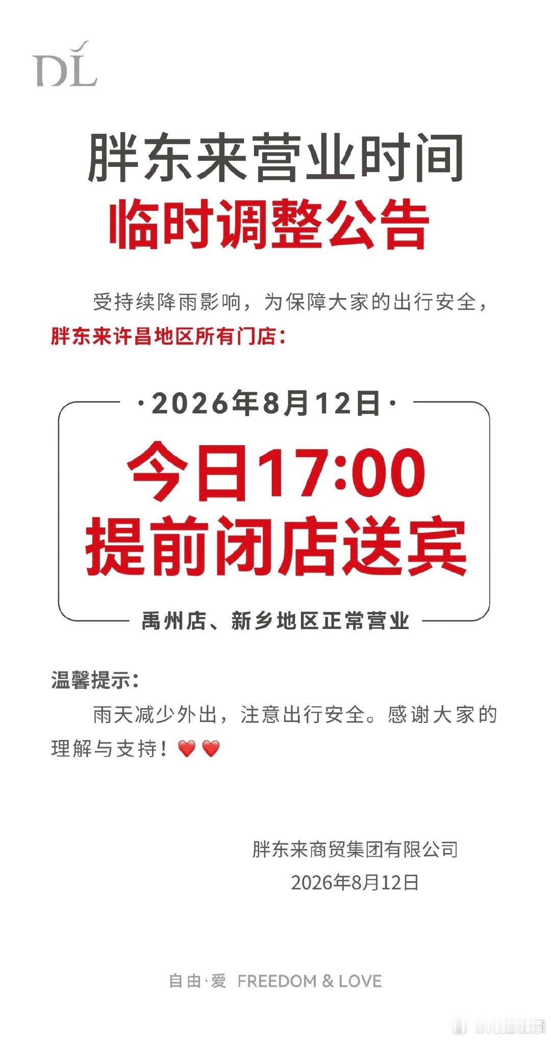 【受降雨影响，胖东来许昌地区所有门店提前闭店】受降雨影响胖东来提前闭店8月12日