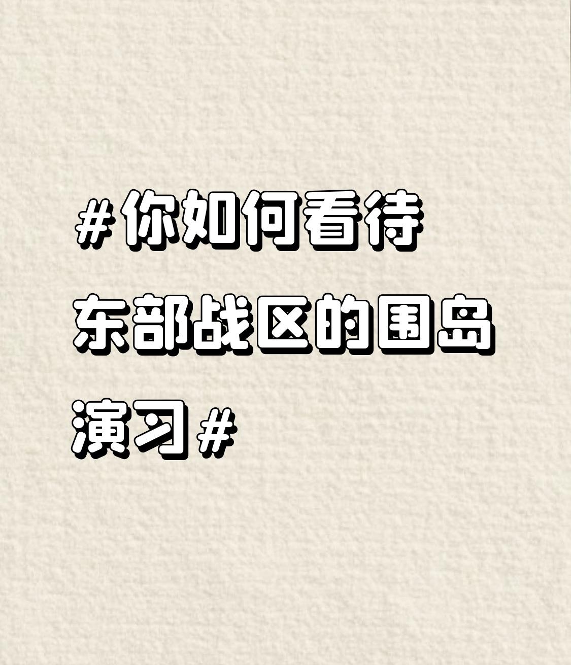 东部战区的围岛演习意义重大。就像12月29日开始的“正义使命 - 2025”演习