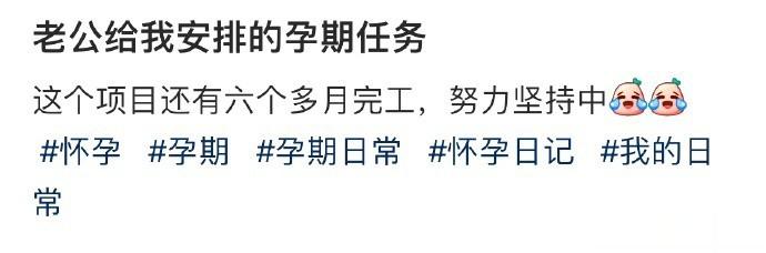 老公给我安排的孕期任务 ​​​