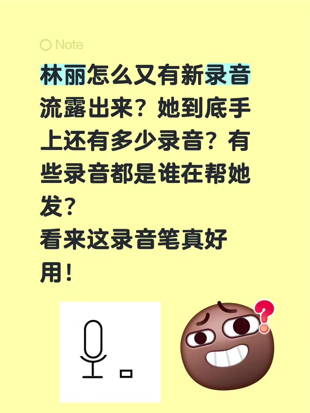 又有新录音？到底还有多少录音？林丽怎么又有新录音流露出来？她到底手上还有多少录音