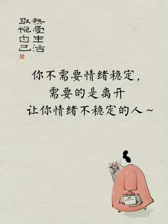 你不需要情绪稳定需要的是离开让你情绪不稳定的人 ​​​