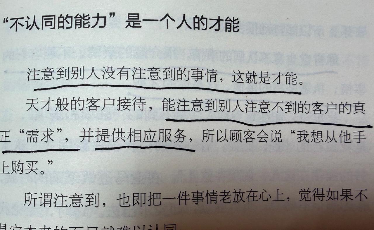 注意到别人没有注意到的事情，这就是才能。

  能注意到别人注意不到的客户的真正
