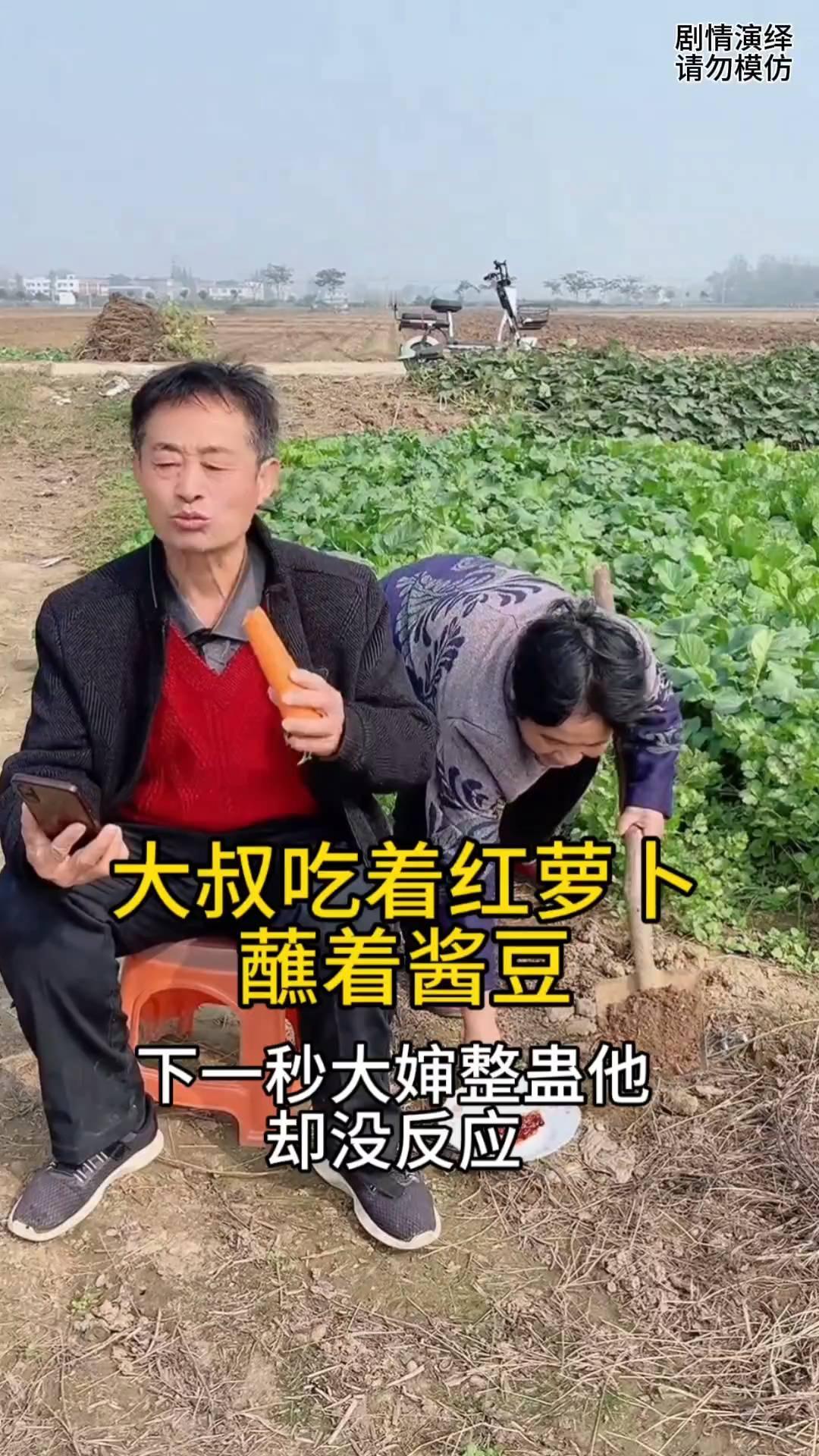 大叔吃着红萝卜蘸着酱豆，下一秒大婶整蛊他却没反应。
大叔一边看着手机，另外一只手