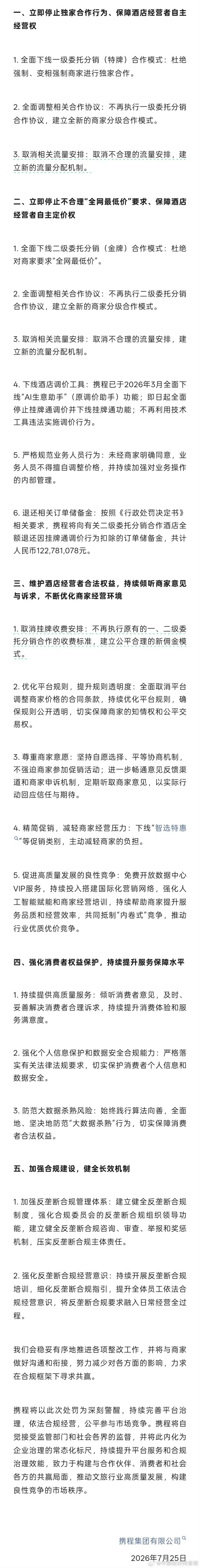 携程的整改决心有多大 【携程称已制定整改方案涵盖19项 】今日，国家市场监督管理