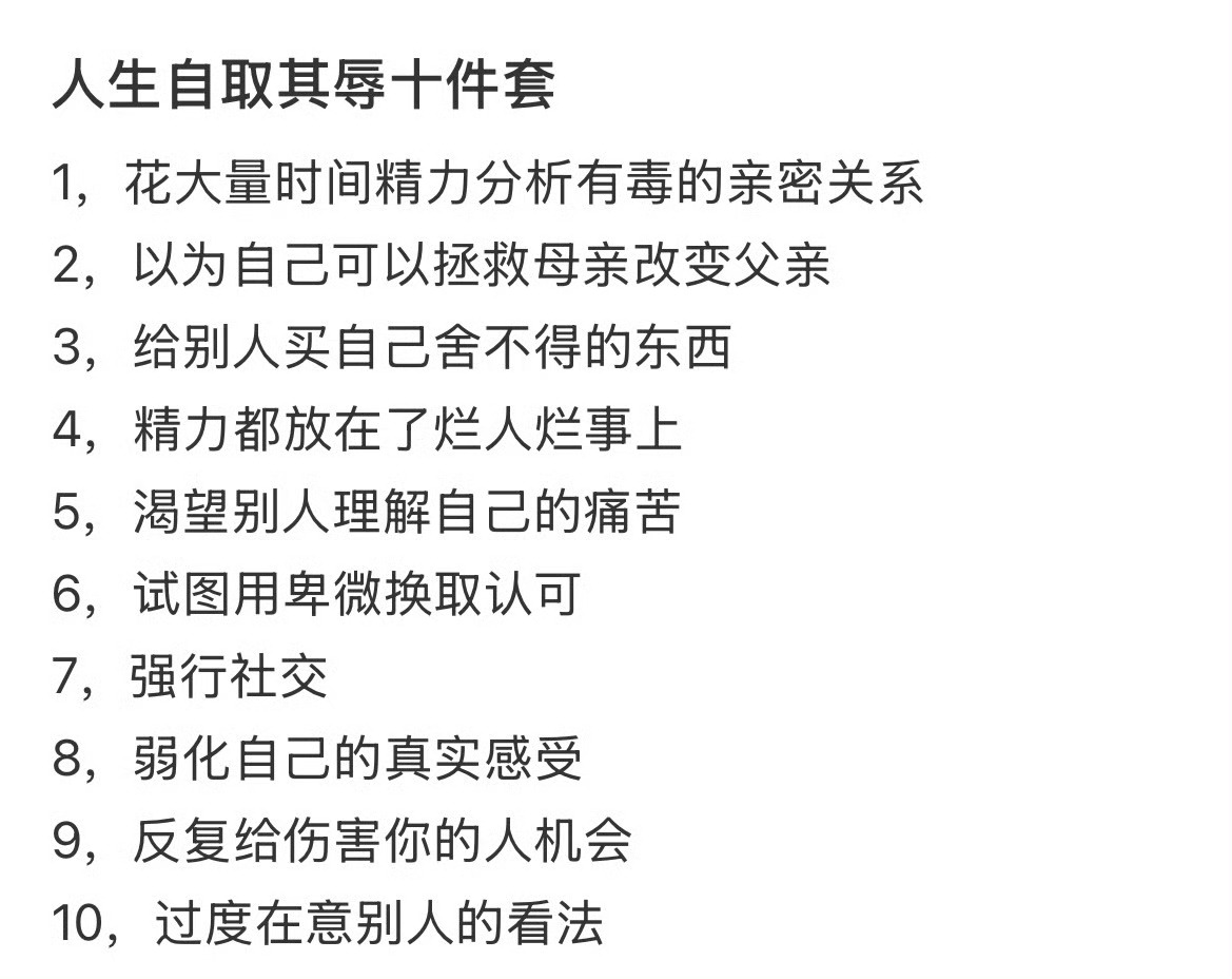 人生自取其辱十件套想知道你们占了几条我有过第9条…… 我觉得人会改… （不是男女
