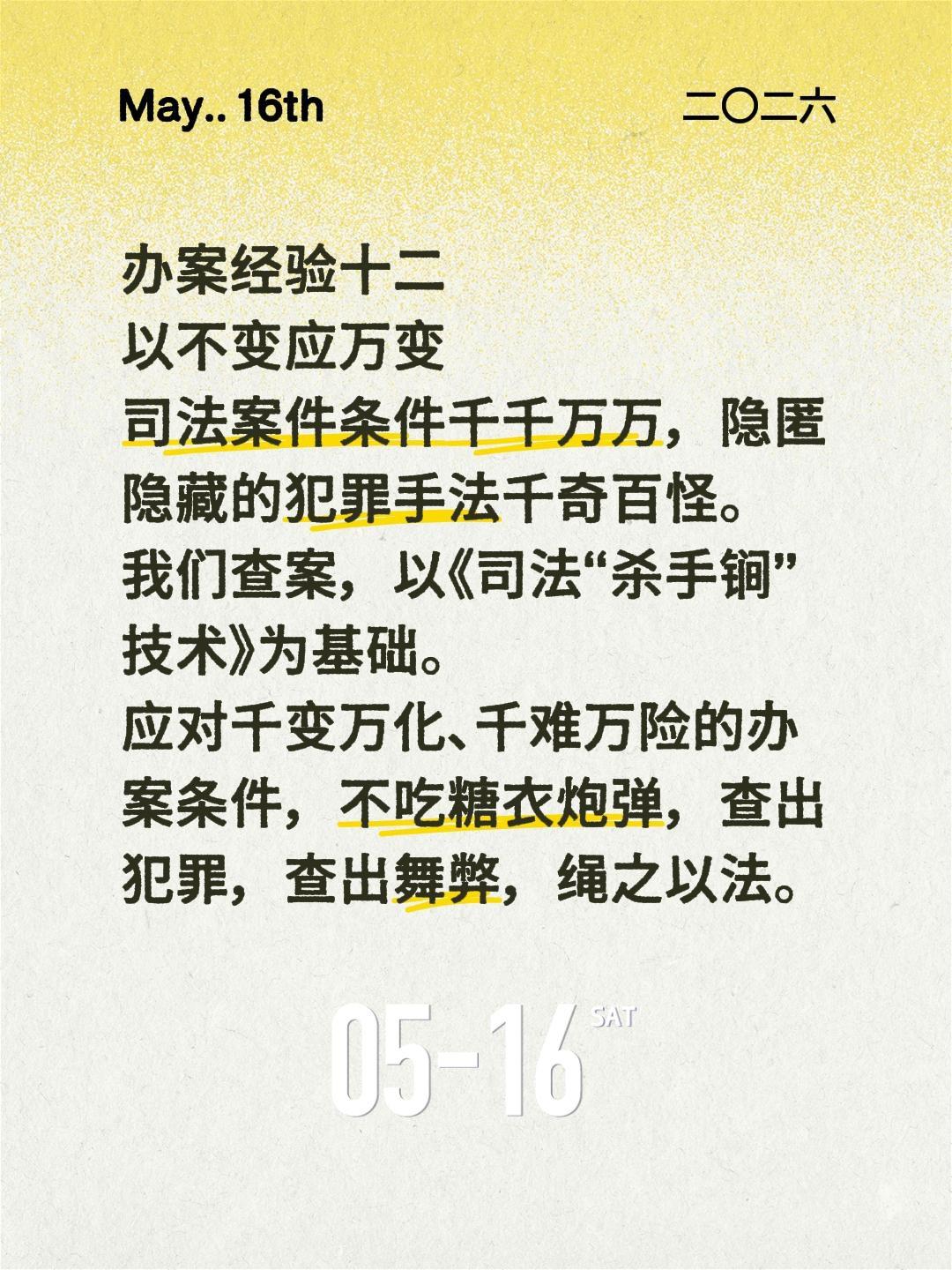 办案经验十二
以不变应万变
司法案件条件千千万万，隐匿隐藏的犯罪手法千奇百怪。