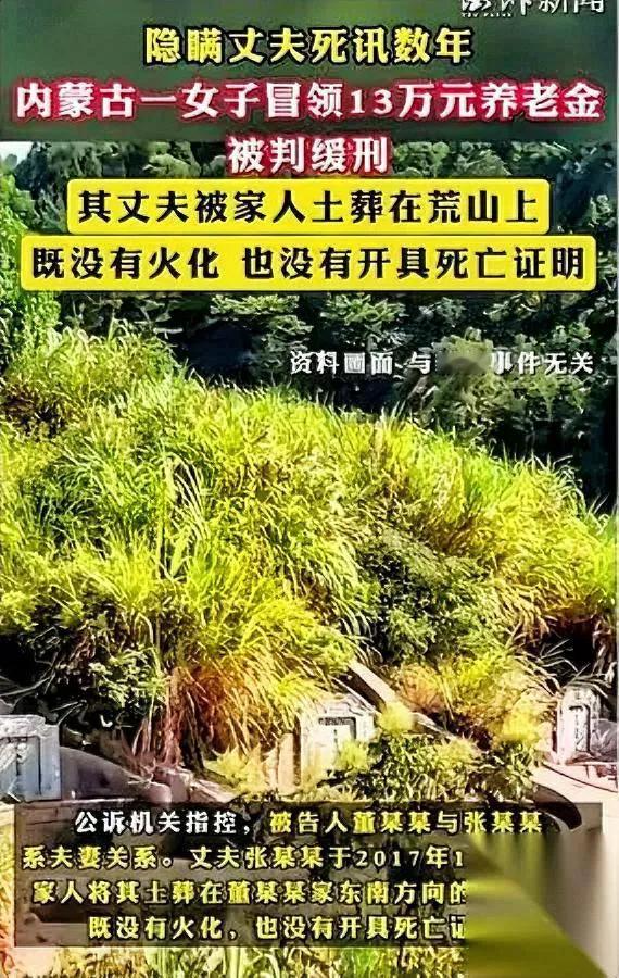 领亡夫养老金4年？离谱！

竟悄悄拿走13万多，结果…

内蒙古的董某咋想的？丈