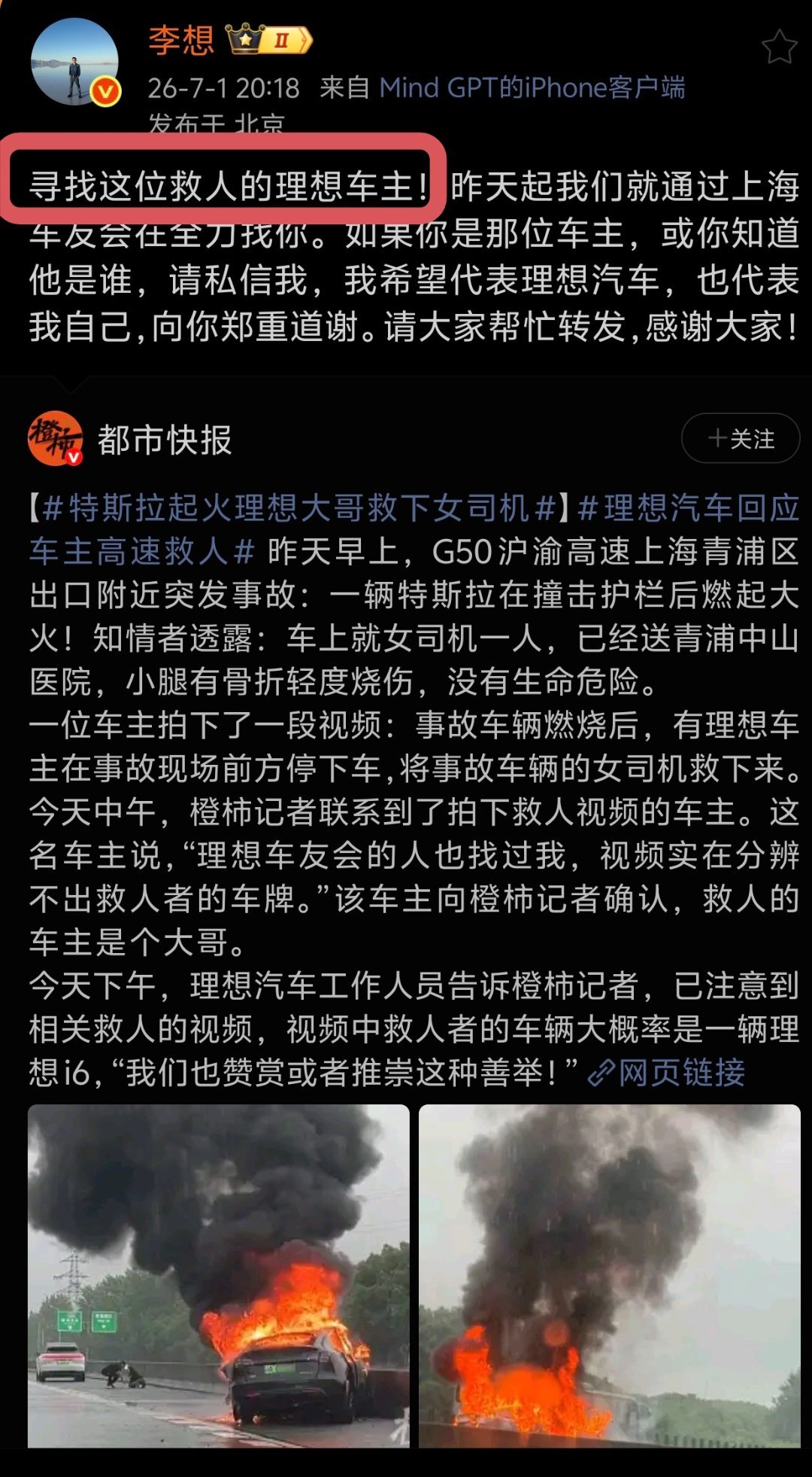 全网找人，估计李想又要送Livis了救人的哥们值得特斯拉高速起火路过司机挺身救人