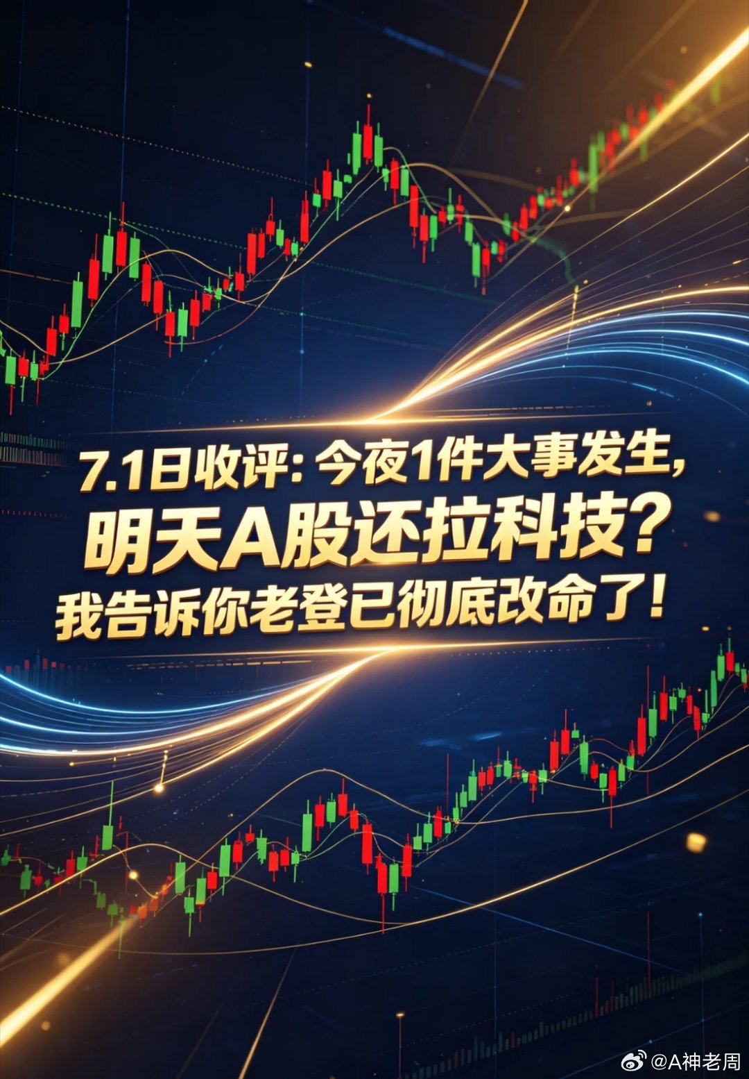 7.1日收评:今夜1件大事发生,明天A股还拉科技?我告诉你老登已彻底改命了！  