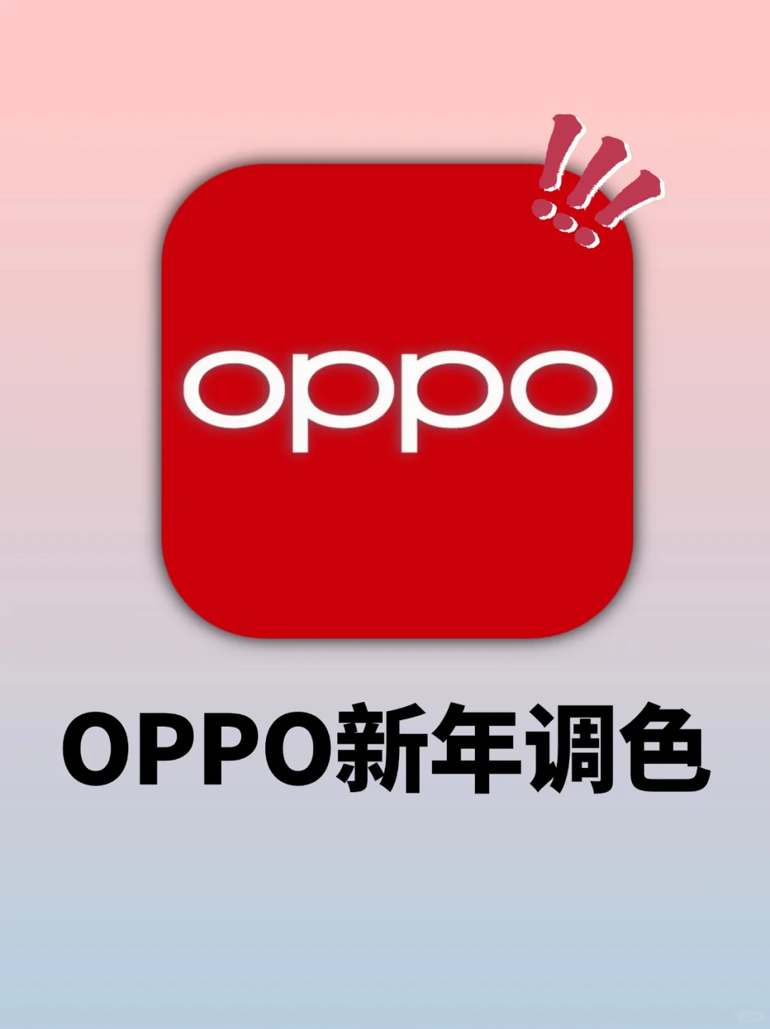 拯救原相机‼oppo新年调色公式也泰万能啦🧨