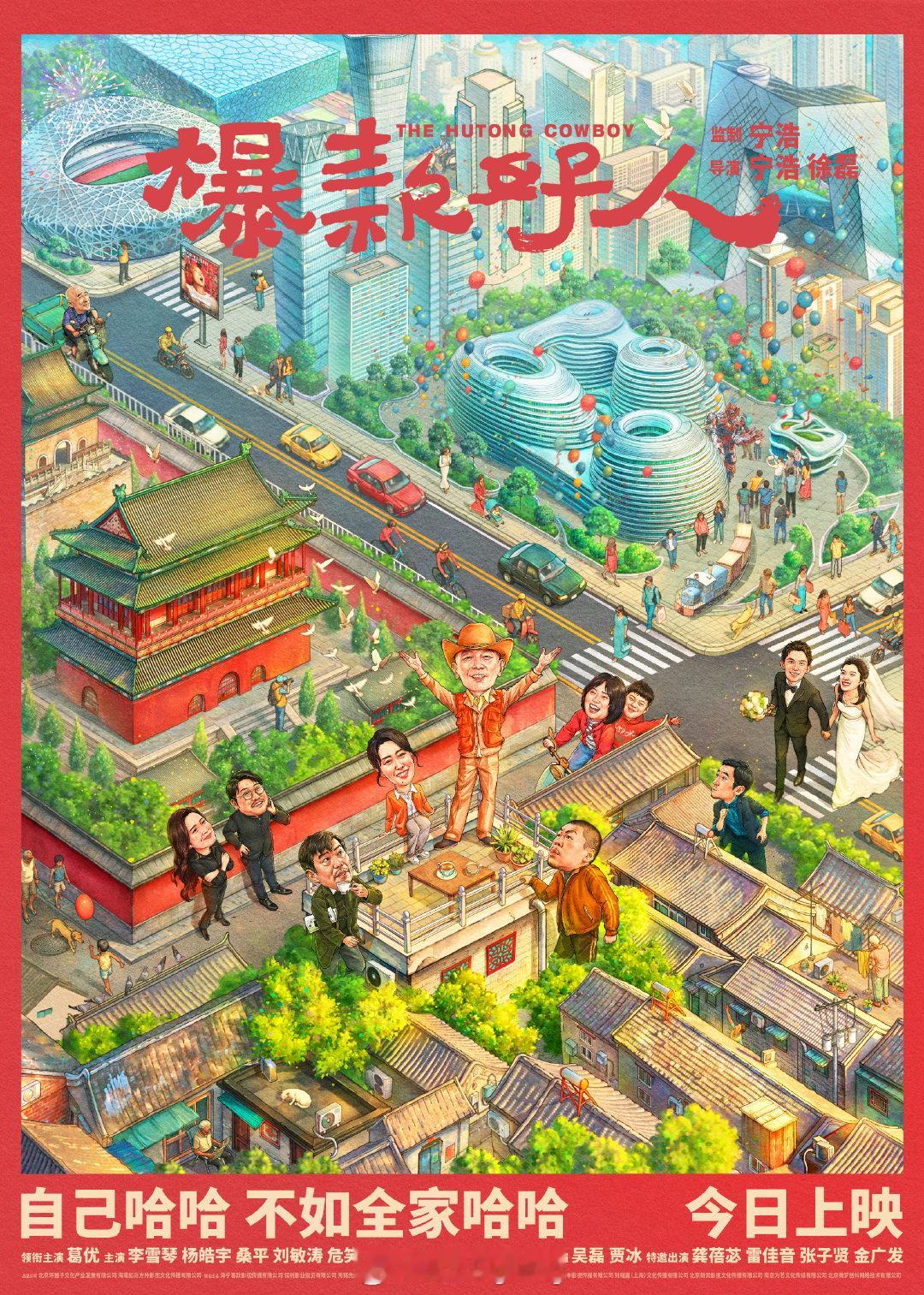 #电影爆款好人今日上映# 由宁浩、徐磊执导，葛优领衔主演的电影《爆款好人》今日上