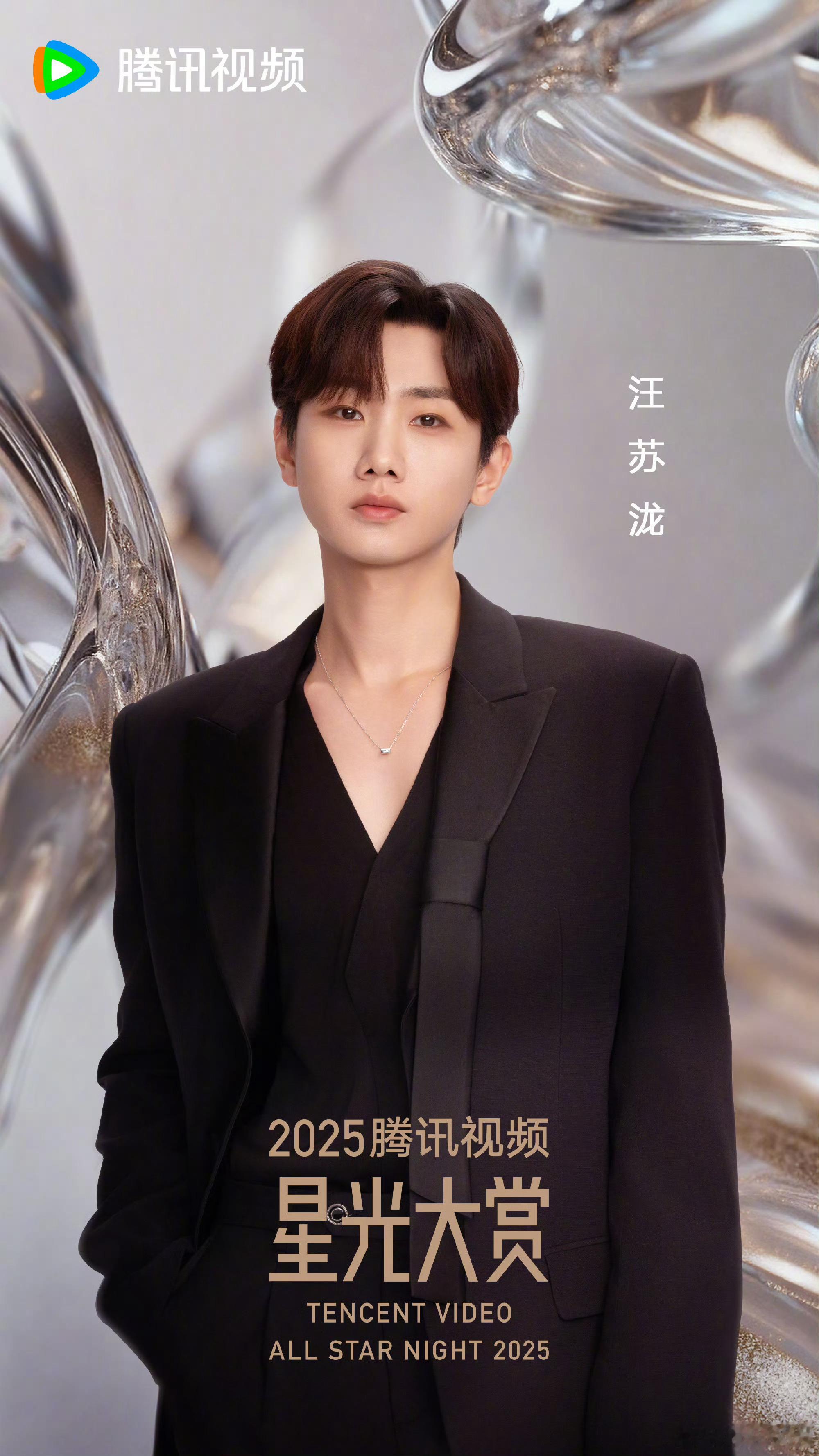 星光大赏官宣汪苏泷汪苏泷星光大赏海报 星光大赏第三波阵容官宣汪苏泷！！期待哥哥闪