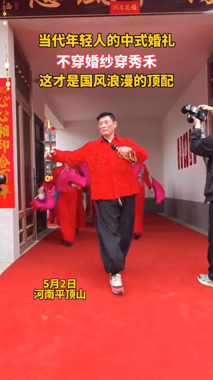 当代年轻人的中式婚礼，不穿婚纱穿秀禾，这才是国风浪漫的顶配。
5月2日，河南平顶
