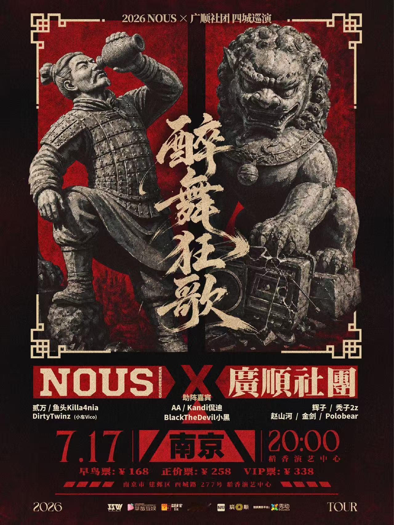 两大厂牌集结🔥NOUS和广顺开联合巡演了！而且除了两大厂牌，还有大量嘉宾，这是