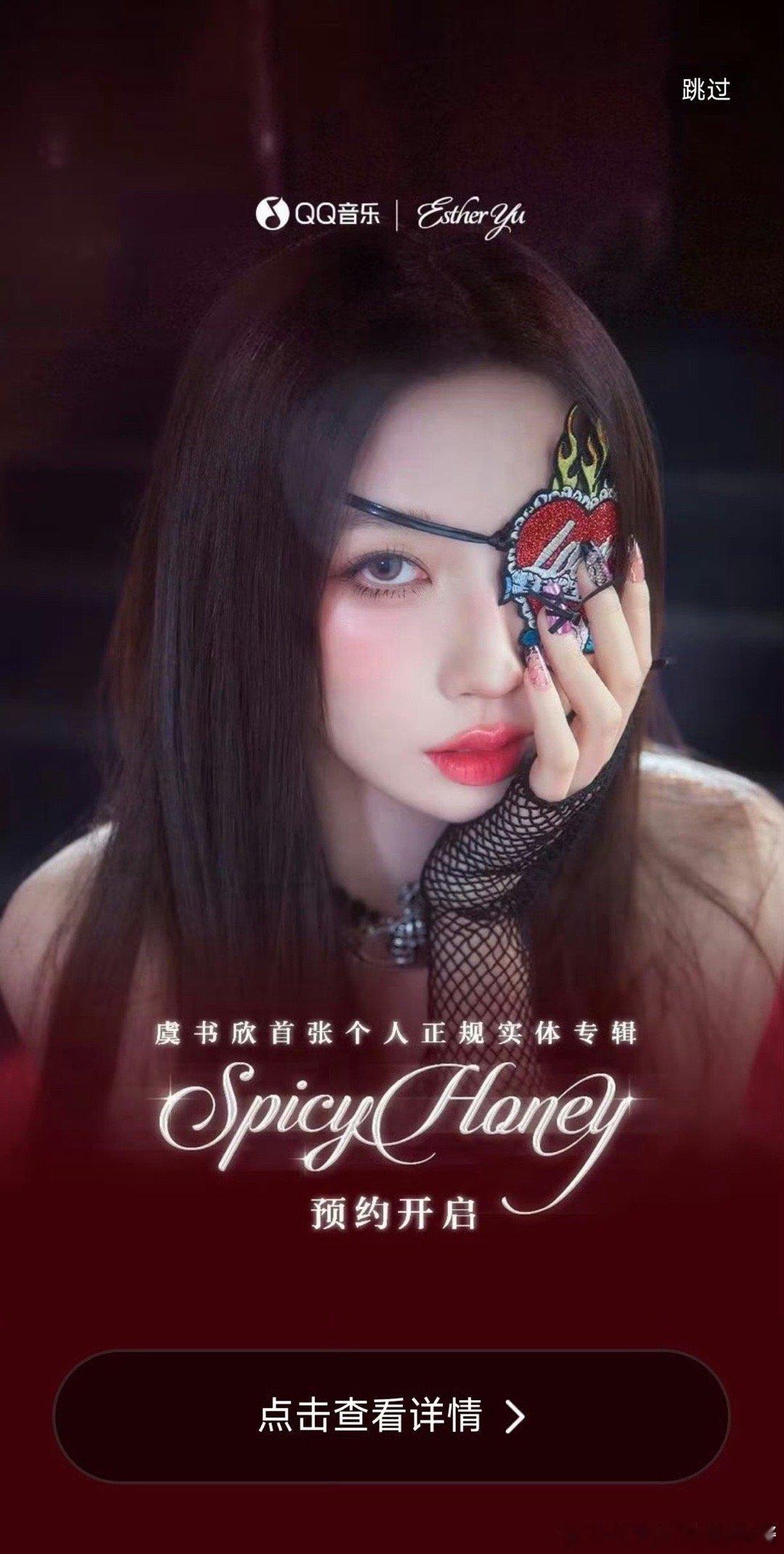 虞书欣Q音开屏，首张个人正规实体专辑《SpicyHoney》预约开启 