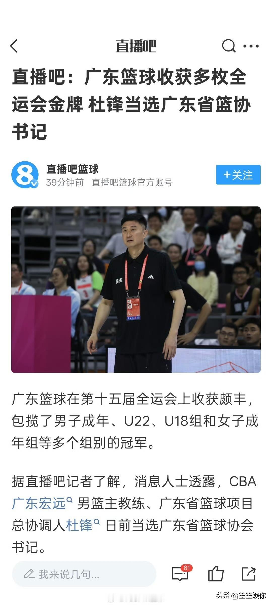 恭喜，杜锋指导当选广东省篮球协会书记。

杜锋作为运筹帷幄的掌舵人，这次走向仕途