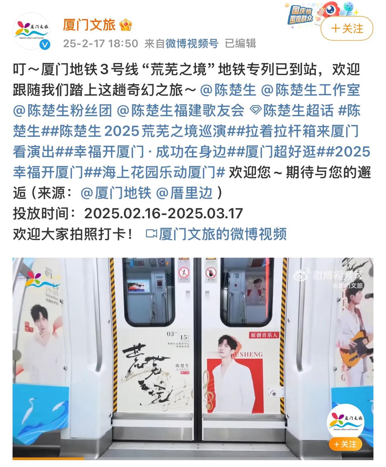 厦门文旅官方发博为陈楚生演唱会做宣传！
厉害啦，厦门文旅邀请大家去地铁3号线“荒