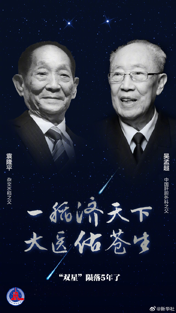 #双星陨落5年了吴爷爷离开我们5年了##袁爷爷离开我们5年了# （新华社） 