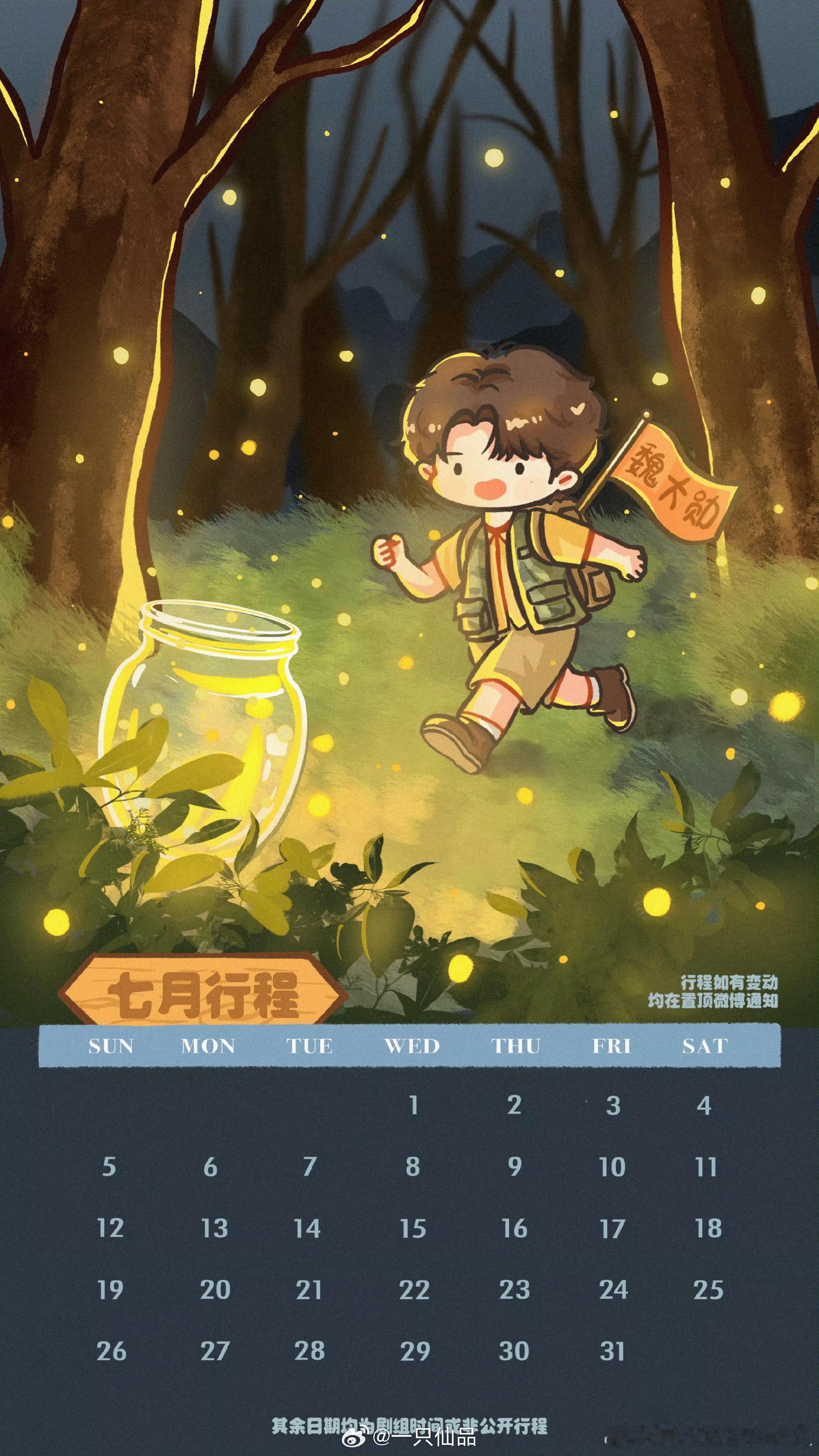 魏大勋七月行程图，Q版图真可爱呀 