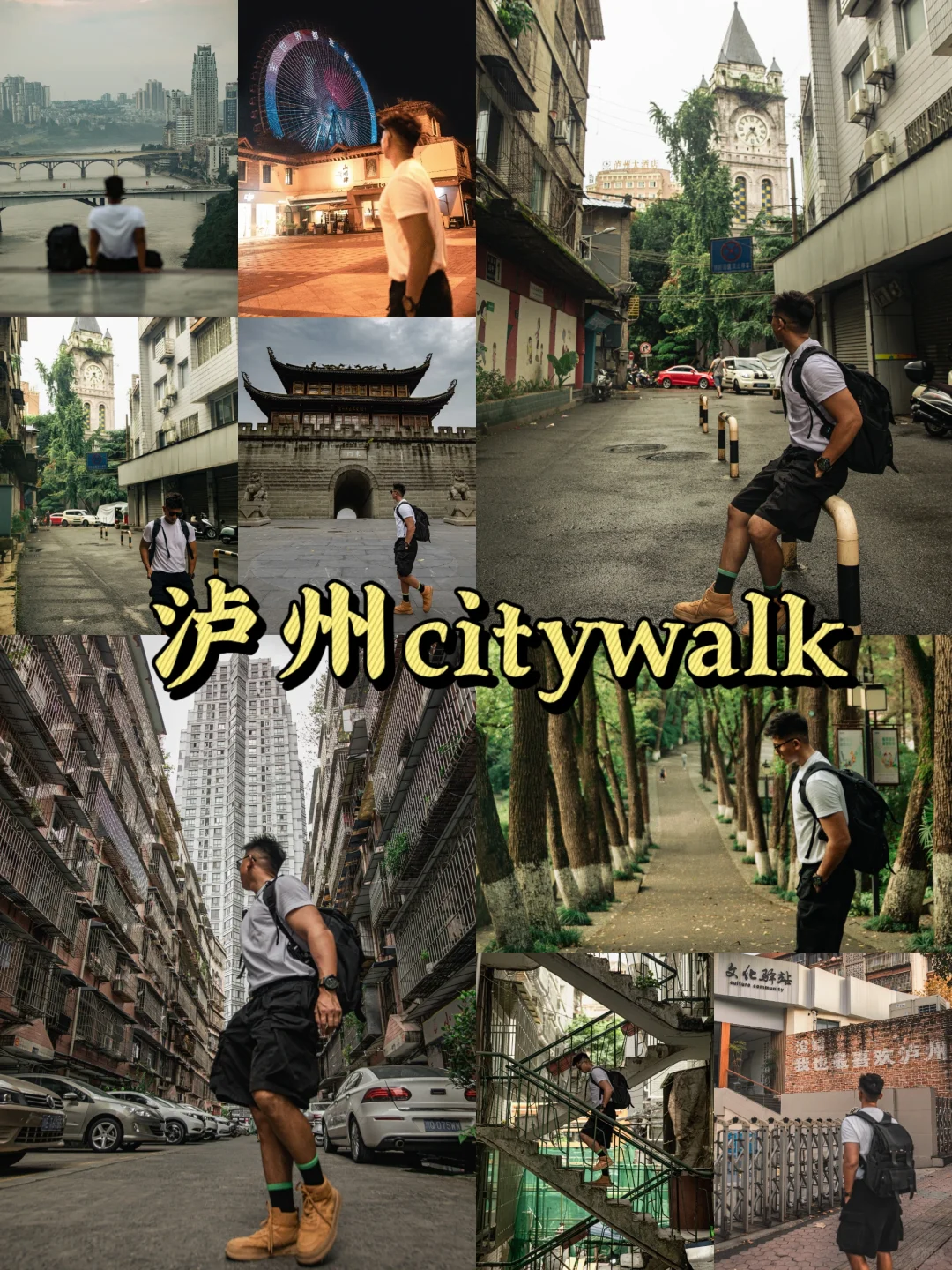 泸州citywalk 第二季——旅游打卡收藏必备