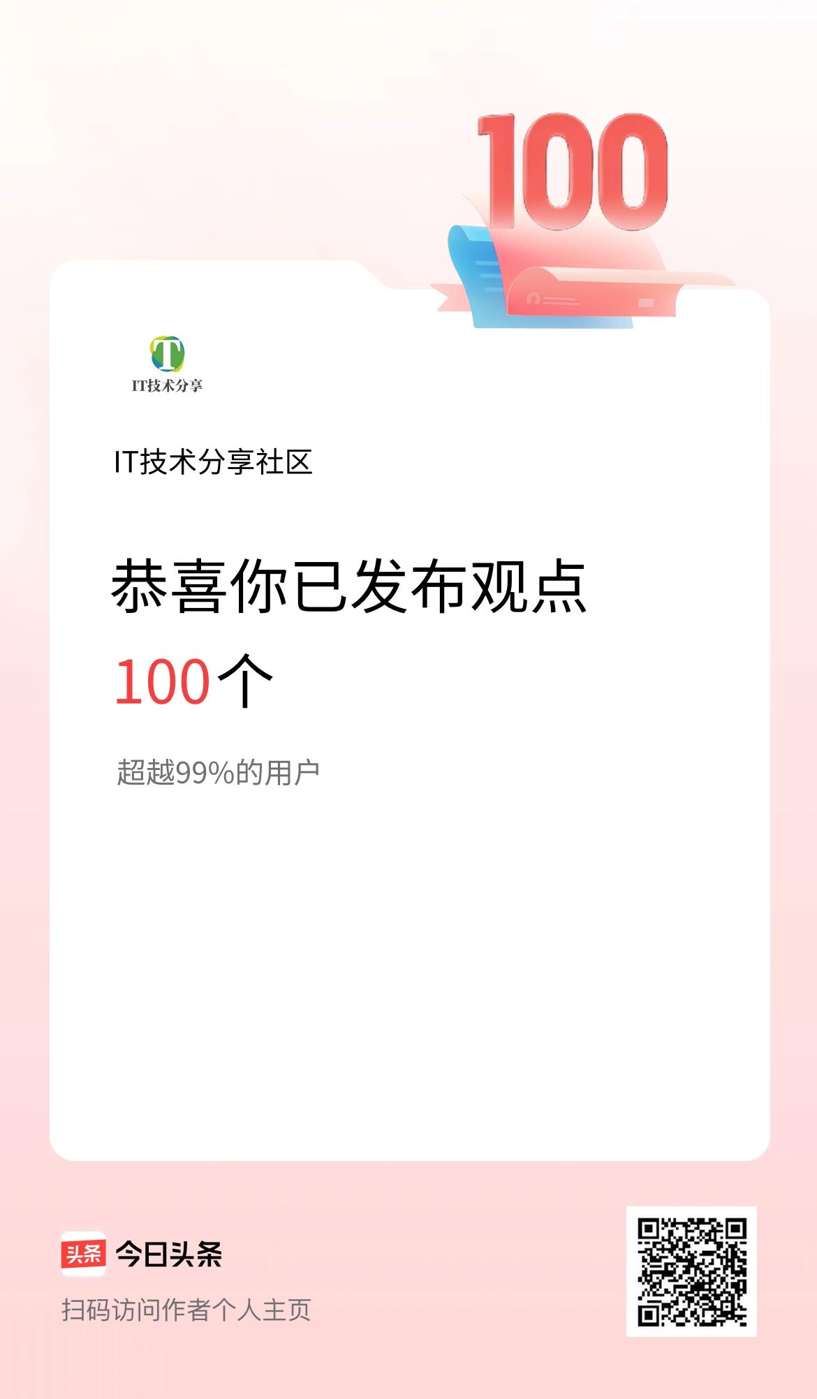 我在头条累计投稿观点100个