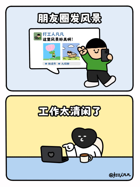 现在的打工人为什么都不发朋友圈了❓