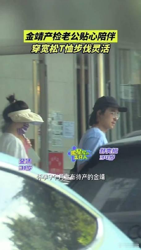 #金靖与老公医院做产检#  近日，金靖在老公舒奕橙的陪同下，现身医院🏥做产检，