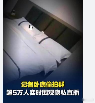 记者卧底偷拍群:超5万人围观隐私直播,名男子正躲在门后用手机偷拍。回到办公桌前，