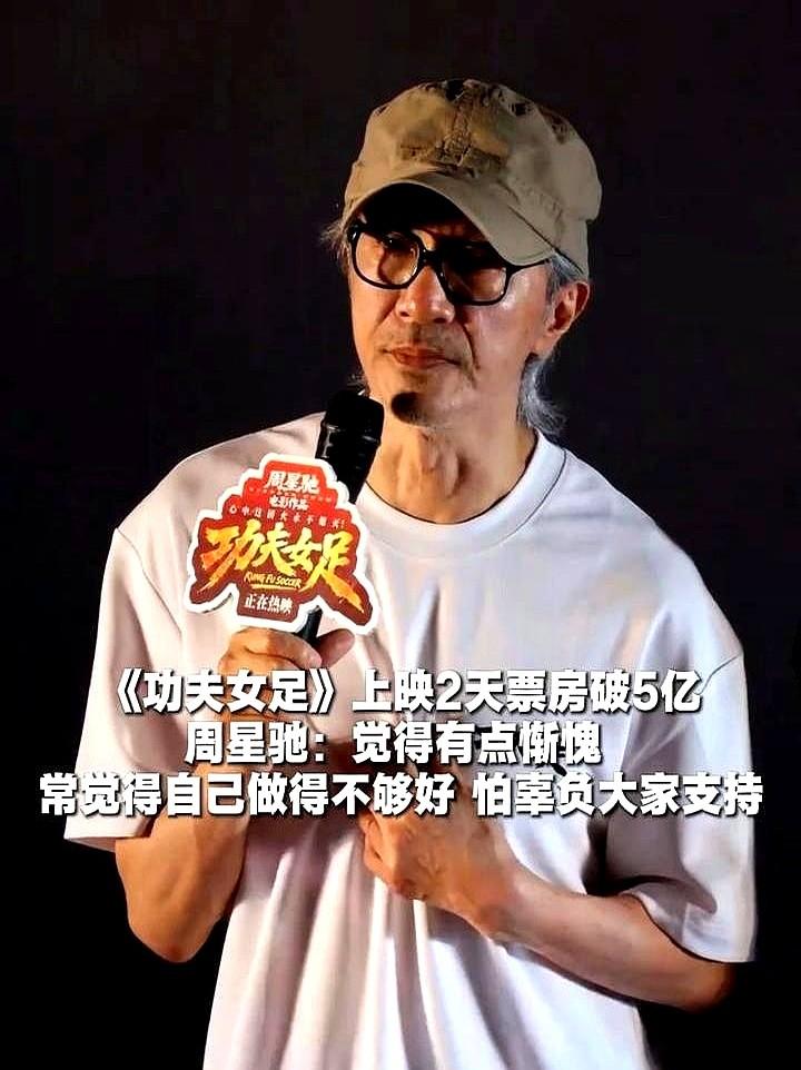 票房破5亿，他反倒给观众鞠躬了。

周星驰拿着话筒，现场瞬间没声了。他突然弯腰鞠
