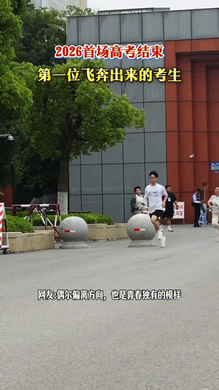2026首场高考结束，第一位飞奔出来的考生。
2026年6月7日，安徽庐江二中。