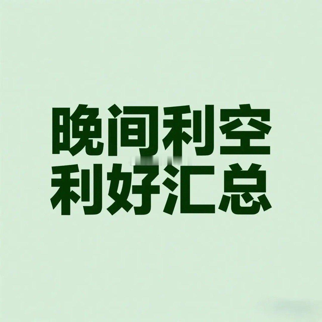 周日晚间利空与利好汇总一、全球市场利空：美股大跌与政策风险传导1. 美股重挫拖累