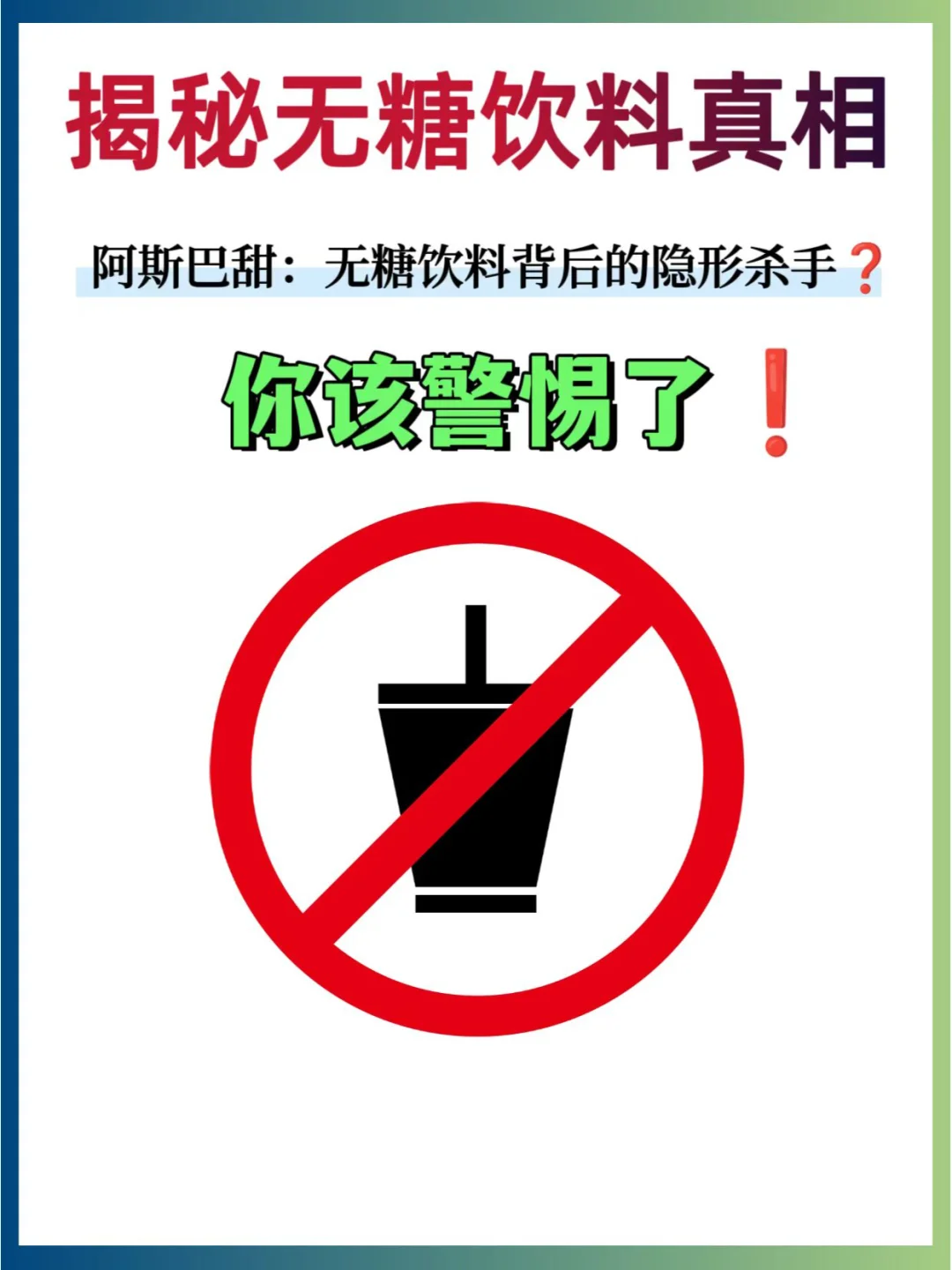 💥WHO警告！无糖饮料背后的血管隐形杀手!