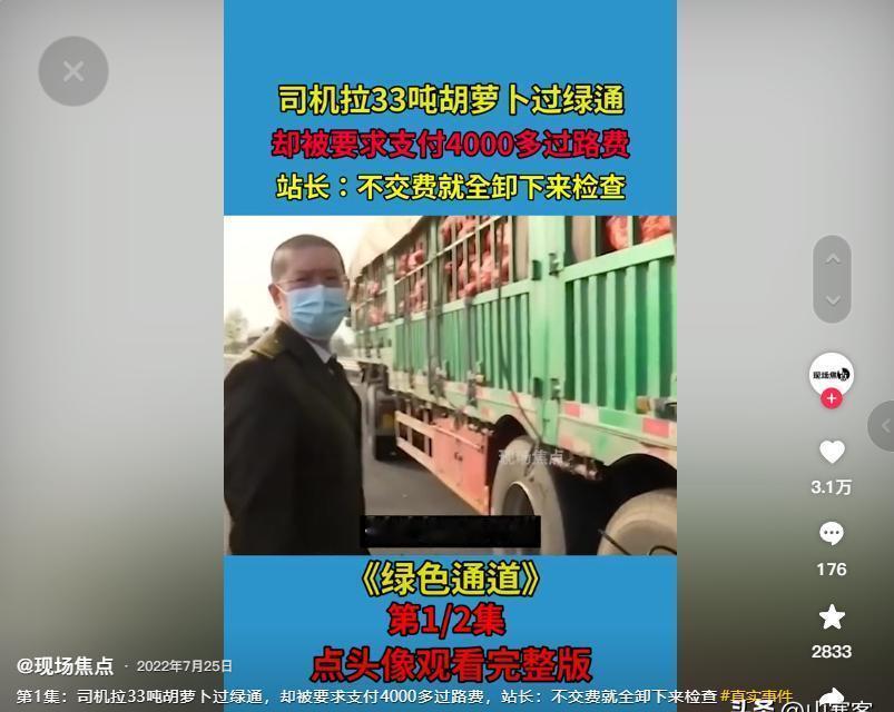 必须严惩！7月，一货车司机拉了33吨胡萝卜回家，由于过得绿通，一路上畅通无阻，却