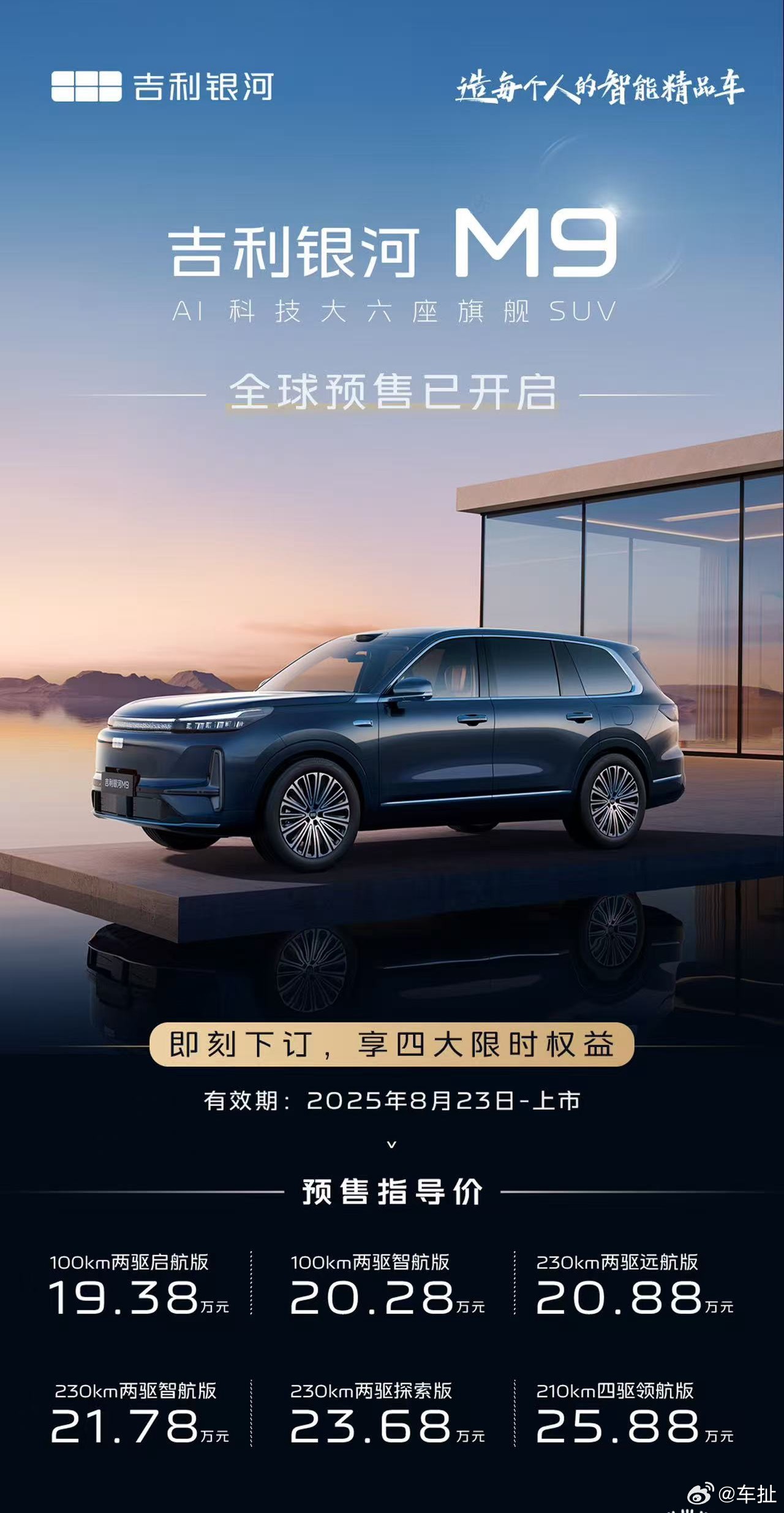 吉利银河M9预售价来了，直接把混动大六岁的价格打下来了[doge]19.38万元