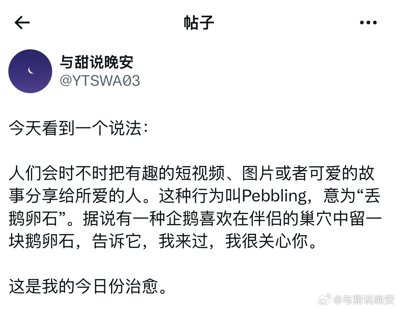 丢鹅卵石式感情。 