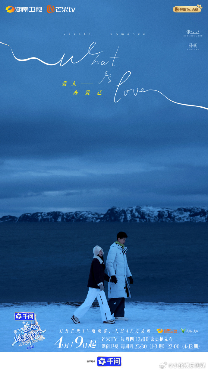 妻子的浪漫旅行2026定档4月9日准时赴约，妻子的浪漫旅行2026定档官宣，八年