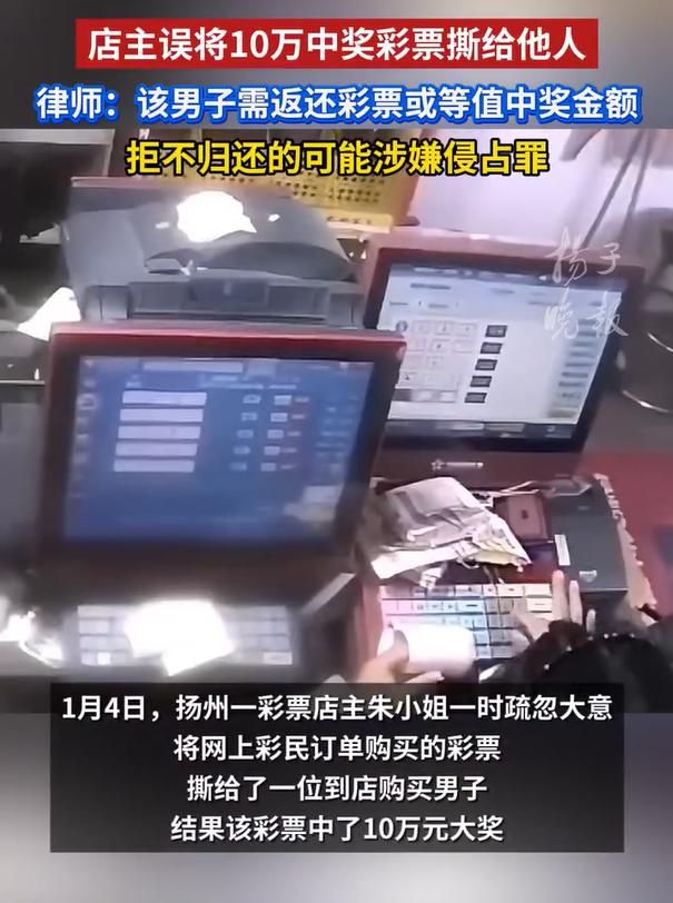 店主误将10万中奖彩票给他人，有律师认为，如拒不归还可能涉嫌侵占罪。

我不知道