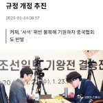 韩围棋协会将修改围棋规定  韩国网友呼吁裁判承认卞相壹犯规 2025 年 1 月