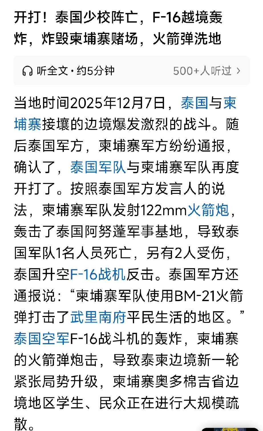 泰国和柬埔寨爆发激烈战斗，一名泰国少校在战斗中被炸身亡。随后，泰国出动F16战斗