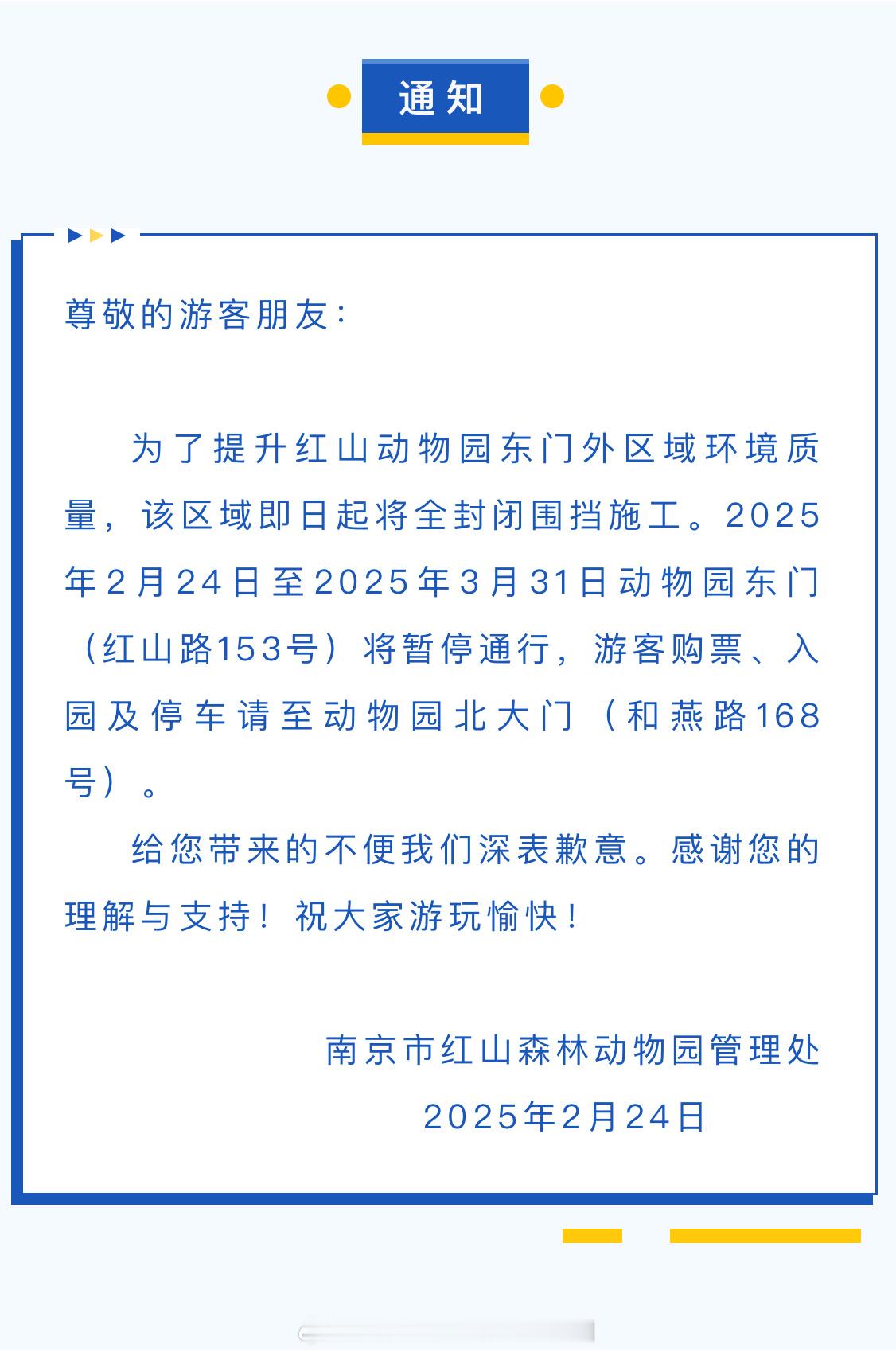 [话筒]2月24日至3月31日红山动物园东门暂停通行 